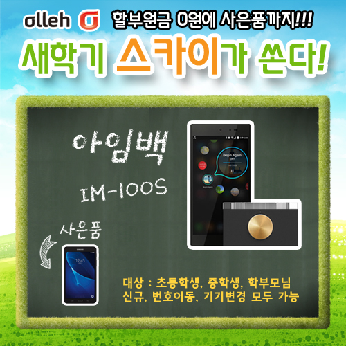 KT 새학기특판/스카이 아임백 im-100/할부금0원/사은품 갤럭시탭  SM-T280 WiFi