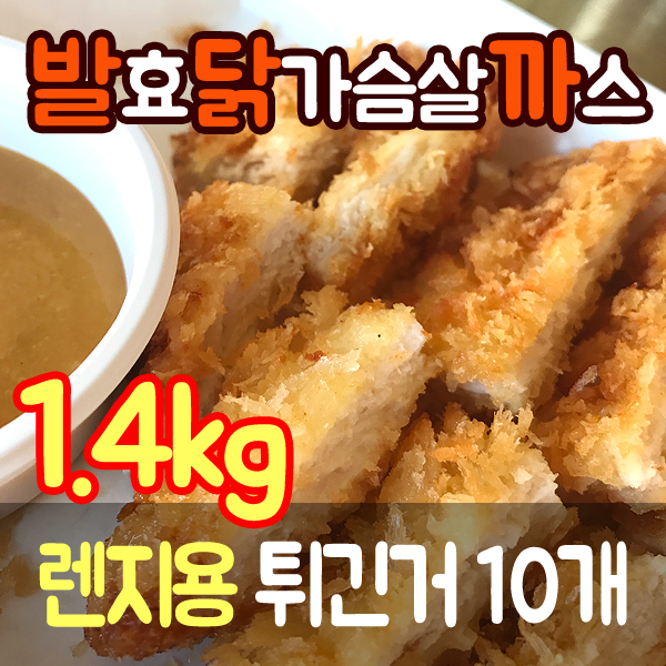 발효닭가슴살까스 렌지발닭까(튀긴것) 1.4kg