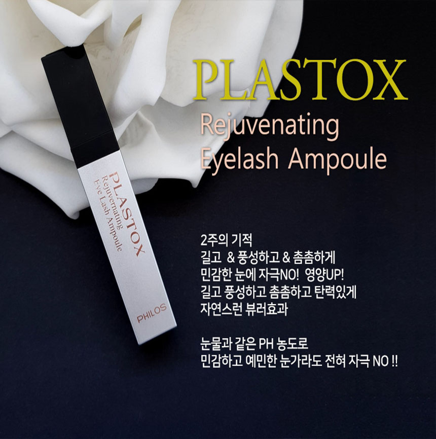 [필로스화장품] 플라스톡스 아이래쉬 앰플  Plastox Eyelash Ampoule