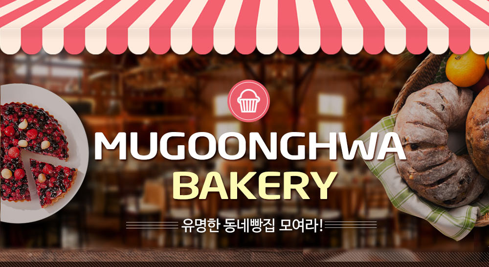Mugoonghwa Bakery